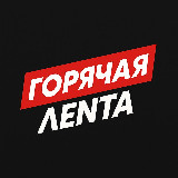 Аватарка канала "Горячая Лента"