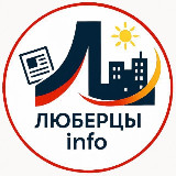 Аватарка канала "Новости • Люберцы • Котельники"