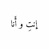 Аватарка канала إنتِ و أَنا