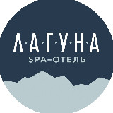 Аватарка канала SPA-отель "Лагуна"