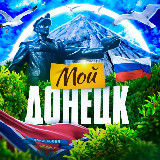 Аватарка канала Мой Донецк Новости ДНР