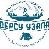 Аватарка канала Путешествия для детей и взрослых. Авторские туры. "Дерсу Узала"