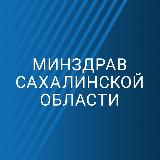 Аватарка канала Минздрав Сахалинской области