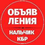 Аватарка канала Объявления 📍 Нальчик КБР