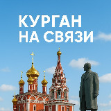 Аватарка канала Курган на связи