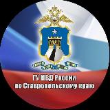 Аватарка канала Полиция Ставрополья