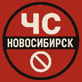Аватарка канала ⚡️ЧЁРНЫЙ СПИСОК НОВОСИБИРСК