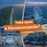 Аватарка канала Что там в Калининграде?