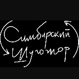 Аватарка канала Симбирский шугожор