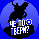 Аватарка канала Че по Твери?
