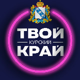 Аватарка канала Твой Курский край | Новости Курского приграничья