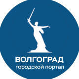 Аватарка канала "Новости Волгограда"
