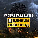 Аватарка канала Инцидент Великий Новгород
