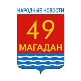 Аватарка канала Магадан. НАРОДНЫЕ НОВОСТИ жителей города и области