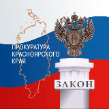 Аватарка канала Прокуратура Красноярского края