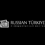 Аватарка канала RUSSIAN TÜRKIYE