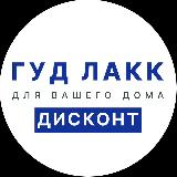Аватарка канала ГУД ЛАКК ДИСКОНТ