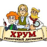 Аватарка канала ХРУМ или сказочный детектив.🔍