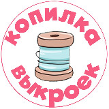 Аватарка канала Копилка выкроек | Выкройки PDF для всей семьи