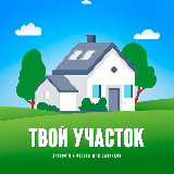 Аватарка канала "Твой участок"