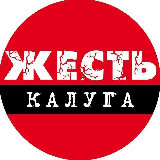 Аватарка канала Калуга Жесть