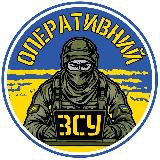 Аватарка канала Оперативний ЗСУ