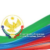 Аватарка канала Минобрнауки РД