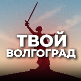 Аватарка канала Твой Волгоград
