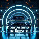 Пригон Авто из Европы avatar