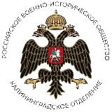 Аватарка канала Военная история - РВИО Региональное отделение Российского военно-исторического общества в Калининградской области