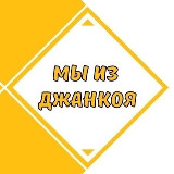 Аватарка канала Мы из Джанкоя