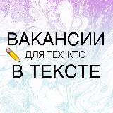 Аватарка канала Вакансии для тех, кто в тексте