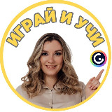 Аватарка канала Играй и учи