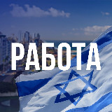 Аватарка канала 🇮🇱 Работа для Новых Репатриантов в Израиле