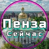 Аватарка канала Пенза Сейчас