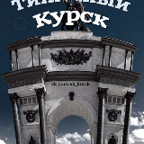 Аватарка канала ГОРОД КУРСК