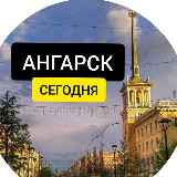 Аватарка канала Ангарск Сегодня | Новости Ангарска
