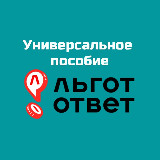 Аватарка канала Универсальное пособие I ЛьготОтвет