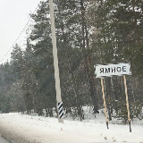 Аватарка канала Ямное. Новости