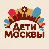 Аватарка канала Дети Москвы | Афиша