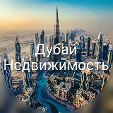 Аватарка канала Дубай недвижимость | ОАЭ