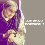 Аватарка канала Житейская психология