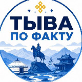 Аватарка канала Тыва по факту - Новости Кызыла