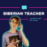 Аватарка канала Siberian Teacher / Сибирский Учитель 👩🏻‍🏫