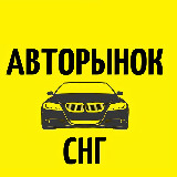 Аватарка канала "Авторынок СНГ"