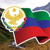 Аватарка канала МОЙ ДАГЕСТАН / Новости республики...