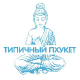 Аватарка канала "Типичный Пхукет"