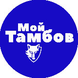 Аватарка канала Мой Тамбов