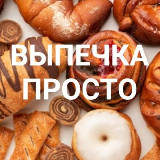 Аватарка канала ВЫПЕЧКА🧁 ПРОСТО 🍩