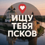 Аватарка канала Ищу тебя Псков